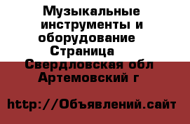  Музыкальные инструменты и оборудование - Страница 2 . Свердловская обл.,Артемовский г.